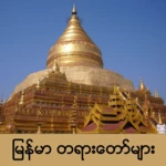 myanmar dhamma android application logo